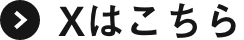 Xはこちら