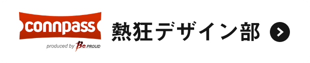熱狂デザイン部