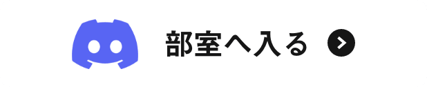 部室へ入る