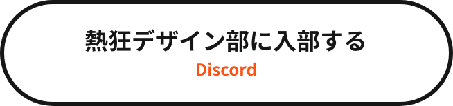 熱狂デザイン部に入部する