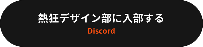 熱狂デザイン部に入部する