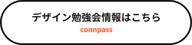デザイン勉強会情報を見る
