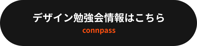 デザイン勉強会情報を見る